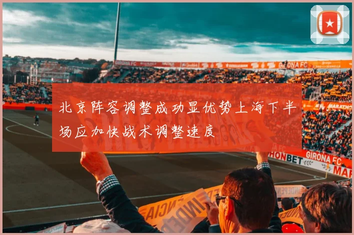 北京阵容调整成功显优势上海下半场应加快战术调整速度