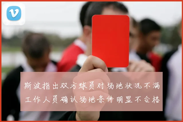 斯波指出双方球员对场地状况不满工作人员确认场地条件明显不合格