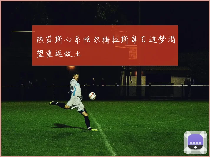 热苏斯心系帕尔梅拉斯每日追梦渴望重返故土