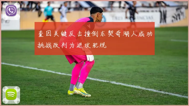 奎因关键反击撞倒东契奇湖人成功挑战改判为进攻犯规