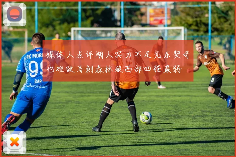 媒体人点评湖人实力不足无东契奇也难敌马刺森林狼西部四强最弱
