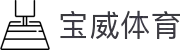 宝威体育 - 宝威官方网站 | 返水最高、赔率最高、彩金最高网站